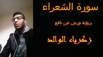 تلاوة رائع من سورة الشعراء بصوت زكرياء الوالد *كذبت قوم نوح المرسلين* برواية ورش عن نافع