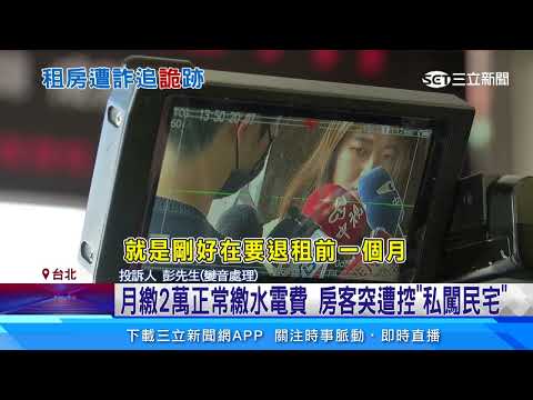 北漂青年租屋遇詐？　退租前突遭「真房東」驅離｜三立新聞網 SETN.com