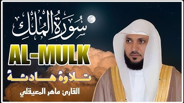 سورة الملك مكررة بصوت ماهر المعيقلي للراحة والسكينة والنوم العميق