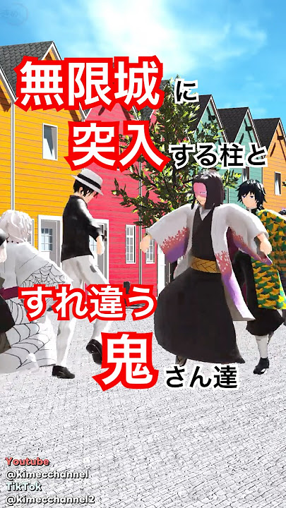 鬼滅の刃 | 無限城に突入する柱とすれ違う散歩中の鬼さん達 | Demon Slayer MMD #demonslayer #鬼滅の刃 #鬼滅のmmd