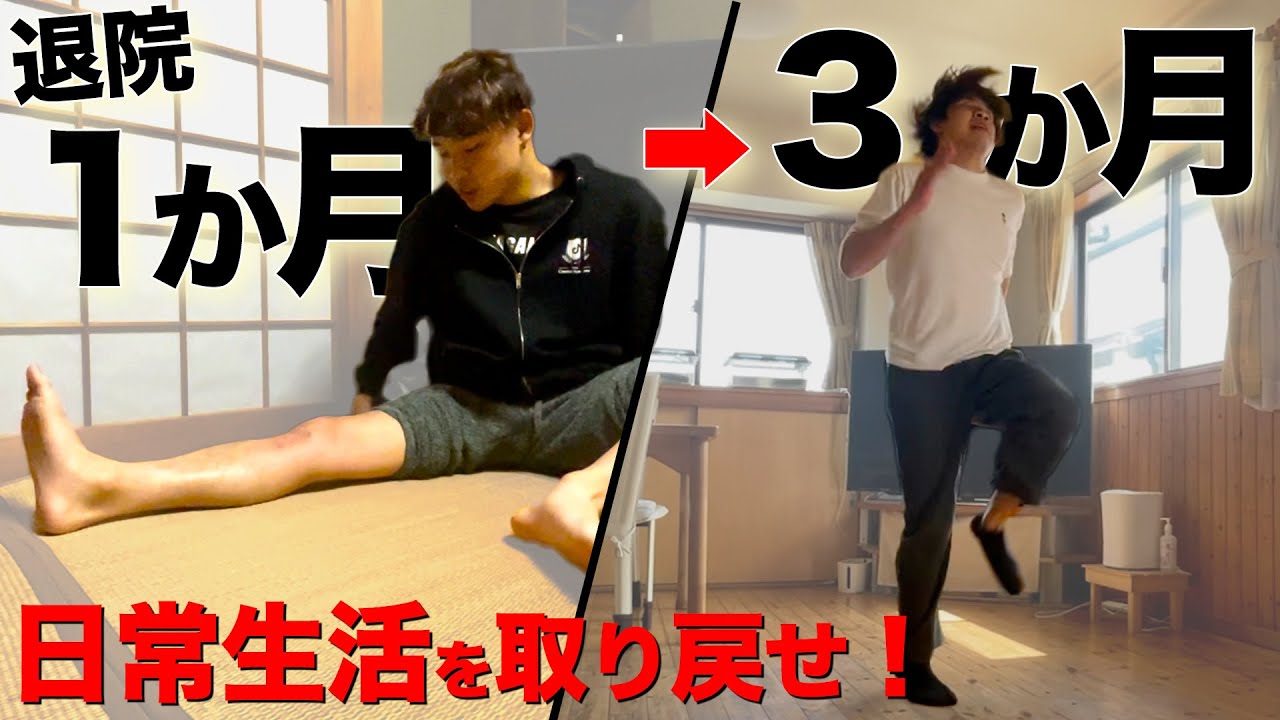 【1～3か月後の経過】前十字靭帯断裂から復帰までの道【日常生活を取り戻せ！】