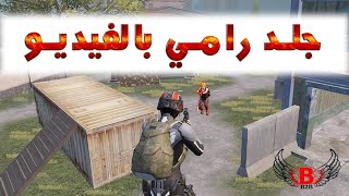 جلد رامي بالفيديو في المستودع PUBG MOBILE