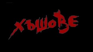 ХЪШОВЕ - БГ ФИЛМ - ЕП 1