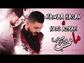 ما نحسب للناس حساب نوار الحسن هادي أزرق 2019 Nawar ALHassan 