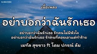 อย่าบอกว่าฉันรักเธอ - เมทัล สุขขาว ft โดม ปกรณ์ ลัมOst.เสน่หาสัญญาแค้น🎵เนื้อเพลง