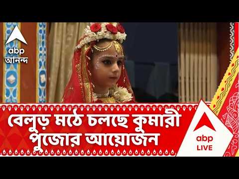 Belur Math | দর্শনার্থীদের ঢল বেলুড় মঠে, চলছে কুমারী পুজোর আয়োজন | Durga Puja 2026