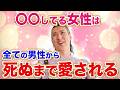 【婚活24年の最強仲人が断言】男性から一生愛される女性の特徴と㊙テクニックを徹底解説！【ハッピーカムカム】
