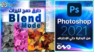 26 _ كورس فوتوشوب كامل من البداية حتي الاحتراف _ Photoshop _ Blend Mode Essentials _ Part 3