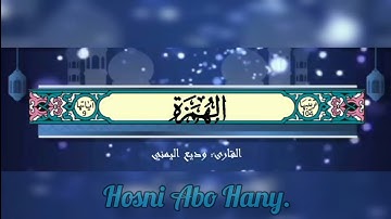 القرآن الكريم (سورة الهمزة) #بصوت_جميل_للقارئ : وديع اليمني#القرآن_الكريم #وديع_اليمني #قرآن
