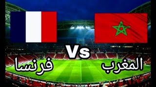 المغرب ضد فرنسا _ جنون خليل البلوشي علي مباراة المغرب ضد فرنسا في كاس العالم