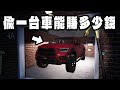 俠盜獵車手？強行把車偷去賣！能賺多少錢？【Thief Simulator 2 小偷模擬器2】