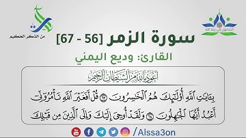 016- سورة الزمر [56 - 67] | القارئ وديع اليمني