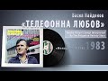 Васил Найденов - ТЕЛЕФОННА ЛЮБОВ #vinyl #bulgaria #българия