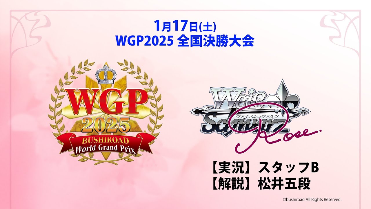 WGP2025 全国決勝大会実況中継！【ヴァイスシュヴァルツロゼ】 - YouTube