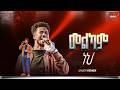መልካም ነህ ከዘማሪ ይድነቅ ጋር PROPHET HENOK GIRMA JPS TV WORLD WIDE 2026 