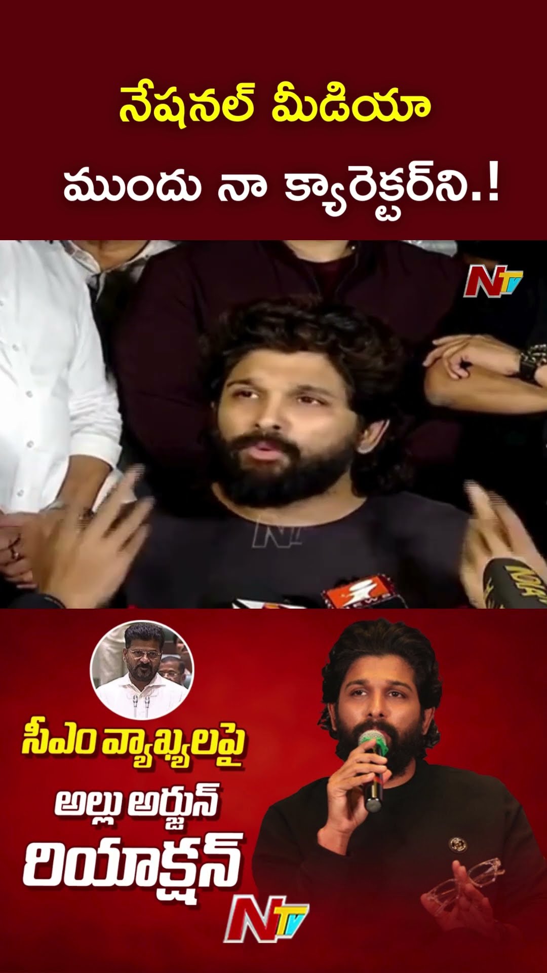 నేషనల్ మీడియా ముందు నా క్యారెక్టర్⁬ని.! : Allu Arjun l NTV