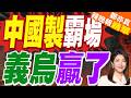 中國足球沒踢進的世界杯 中國企業霸屏全場 義烏製造橫掃全球｜中國製霸場 義烏贏了｜介文汲.帥化民.嚴震生深度剖析?【鄭亦真辣晚報】精華版 @中天新聞CtiNews