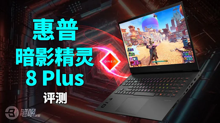惠普暗影精靈8Plus評測：打遊戲「凍手」？2022 HP不再虛空！| 筆吧評測室 - 天天要聞