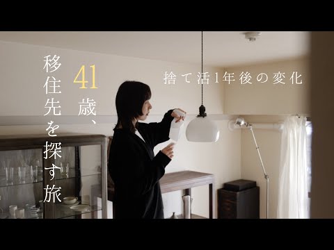 41歳、移住先を探す旅に出ました|捨て活1年後の変化