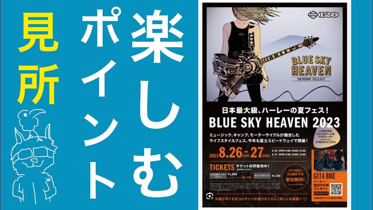 【8/26-27】ブルスカ・Blue Sky Heaven 2023の見所を紹介します！ - YouTube