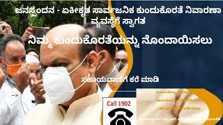 ಜನ ಸ್ಪಂದನ .Registration online, ಸಾರ್ವಜನಿಕ ಕುಂದು ಕೊರತೆ ನಿವಾರಣ ವ್ಯವಸ್ಥೆ , ಸಿಬ್ಬಂದಿ&ಆಡಳಿತ ಸುಧಾರಣೆ ಇಲಾಖೆ