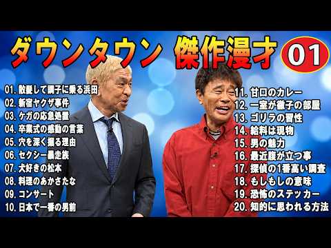 ダウンタウン ハガキトーク集+コント VOL 01【睡眠用・作業用・ドライブ・高音質BGM聞き流し】（概要欄タイムスタンプ有り）