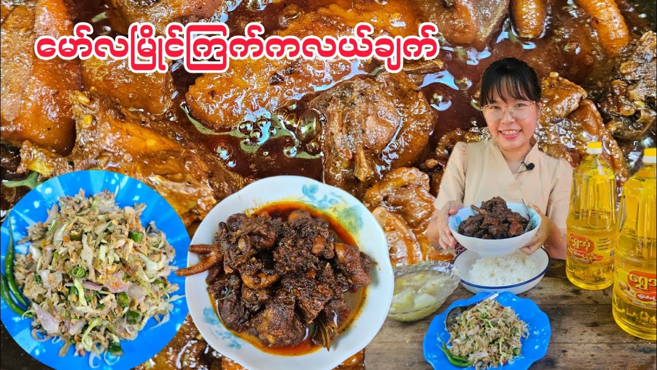 မော်လမြိုင်ကြက်ကလယ်ချက် သရက်ချဉ်သုပ်နဲ့ထမင်းစားမယ်