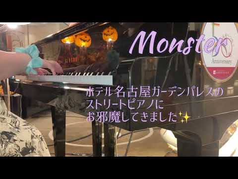 【ストリートピアノ】Monsterを弾いてみた　なかちゃん@ホテル名古屋ガーデンパレス
