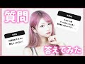 みなさんからの質問に答えてみました♡【質問コーナー】