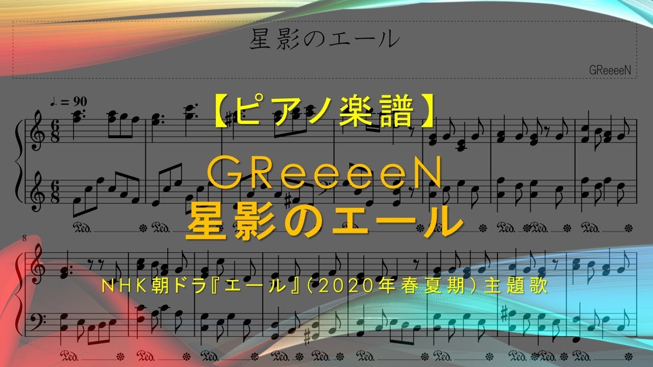 楽譜 星影のエール Greeeen Nhk朝ドラ エール 主題歌 Youtube