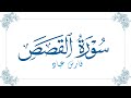 فارس عباد سورة القصص Fares Abbad Surat Al Qasas فارس عباد سورة القصص Fares Abbad Surat Al Qasas