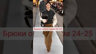 Брюки, осень-зима 2024-2025 #тренды #мода #стиль #fashion #брюкиженские