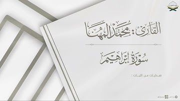 تلاوة عذبة لـ سورة إبراهيم للقارئ محمد المهنا ~ من ليالي رمضان 1446هـ ~ Surah Ibrahim