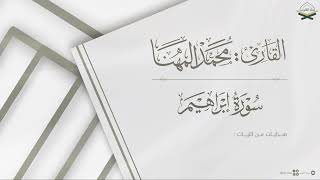 تلاوة عذبة لـ سورة إبراهيم للقارئ محمد المهنا ~ من ليالي رمضان 1446هـ ~ Surah Ibrahim