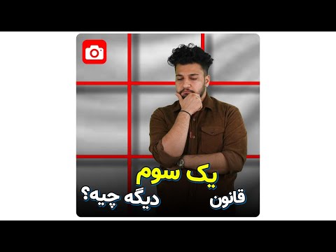 تصویری: برای قانون یک سوم؟