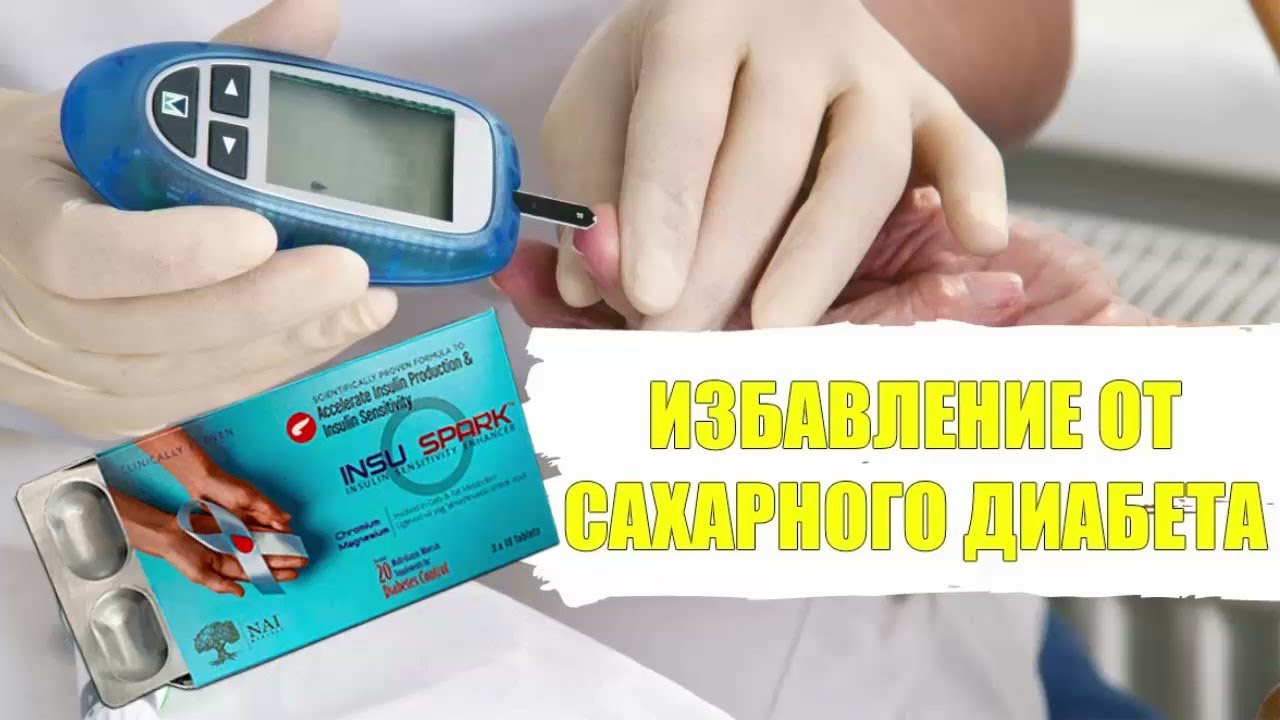 Инсулайт препарат купить 88005508351 insulayt ru. Инсулайт препарат от диабета. Спарк лекарство. Спарк капсула. Медовый месяц диабета.