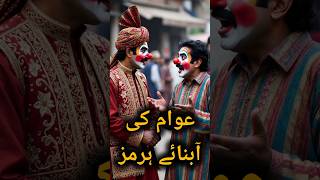 Awam aor Hakoomat 🤣😂 #shorts #youtubeshorts #funny