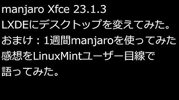 【ずんだLinux入門】manjaro Xfce 23.1.3 LXDEにデスクトップを変えてみた。おまけ：1週間manjaroを使ってみた感想をLinuxMintユーザー目線で語ってみた。