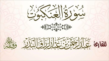 سورة العنكبوت | للقارئ عبدالرحمن بن عبدالرزاق البدر