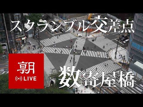 【LIVE】数寄屋橋スクランブル交差点（銀座）現在の様子 Sukiyabashi crossing in Ginza, Tokyo 스키야바시 긴자