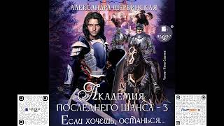 Если хочешь, останься... Академия Последнего Шанса 3. Александра Шервинская. Аудиокнига