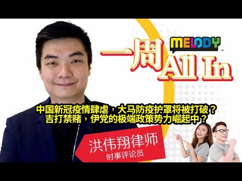 MELODY｜中国新冠疫情肆虐，大马防疫护罩将被打破？吉打禁赌，伊党的极端政策势力崛起中？｜一周 All In｜洪伟翔律师 | 06/01/2023