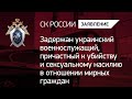 Задержан военнослужащий ВСУ, причастный к убийству и сексуальному насилию в отношении мирных граждан