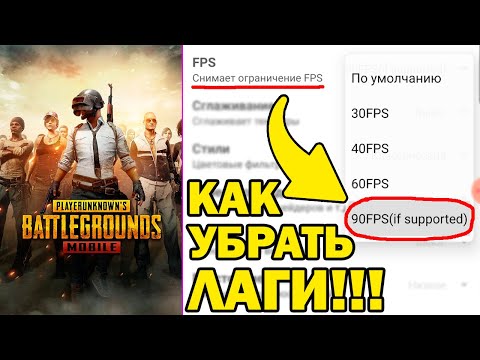 Как Повысить ФПС в Пубг Мобайл и Убрать Лаги в Пабг Мобаил !