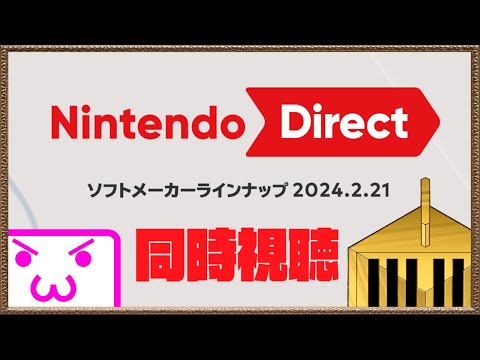 【同時視聴】何が出るかな【ニンテンドーダイレクト20240221】