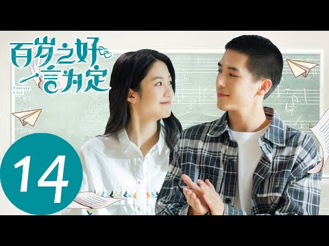 ENG SUB【百岁之好，一言为定 Forever Love】EP14 | 陈亦川喜欢师姐，顾晓曼以为铁树开花（王安宇、向涵之）