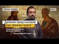 «Древние предсказания как свежая газета» - Мудрость пророков Ветхого Завета. Отец Андрей Ткачёв.