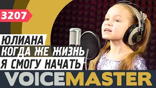 Юлиана Сырецких - Когда же жизнь я смогу начать (муз. Алан Менкен, ст. Гленн Слейтер)