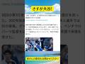 さすが大谷！ #Shorts #ニュース #解説 #時事ニュース#雑学