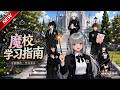 MULTISUB📢新番上线《魔校学习指南》第1~59集丨穿越炮灰被全院排挤险退学,误入全是异类的黑曜院,携问题学员逆袭魔法学院!#最新漫剧 #破晓动漫社
